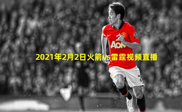 2021年2月2日火箭vs雷霆视频直播