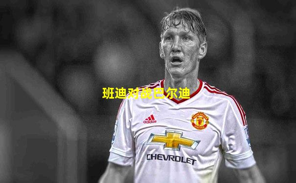 班迪对战巴尔迪